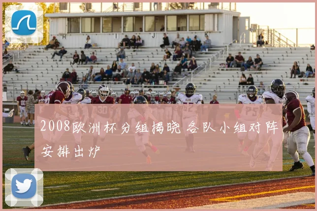 2008欧洲杯分组揭晓 各队小组对阵安排出炉