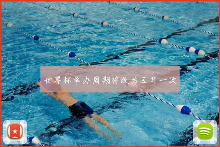 世界杯举办周期将改为五年一次