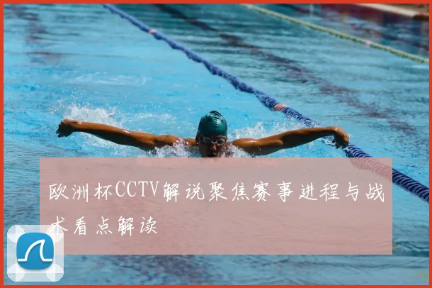 欧洲杯CCTV解说聚焦赛事进程与战术看点解读
