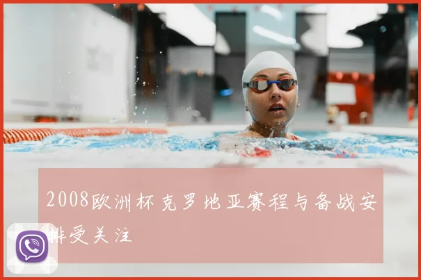 2008欧洲杯克罗地亚赛程与备战安排受关注
