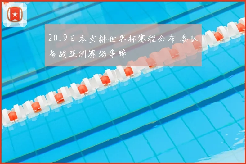 2019日本女排世界杯赛程公布 各队备战亚洲赛场争锋