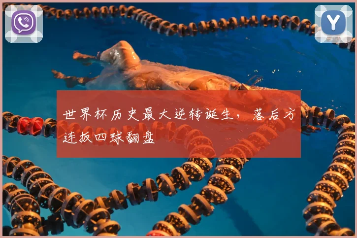 世界杯历史最大逆转诞生，落后方连扳四球翻盘