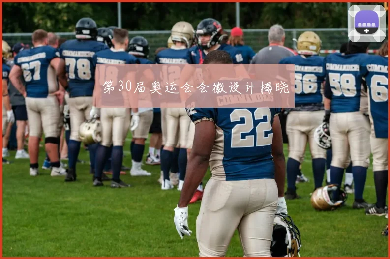第30届奥运会会徽设计揭晓