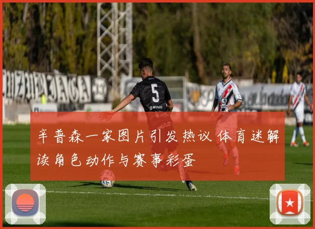辛普森一家图片引发热议 体育迷解读角色动作与赛事彩蛋