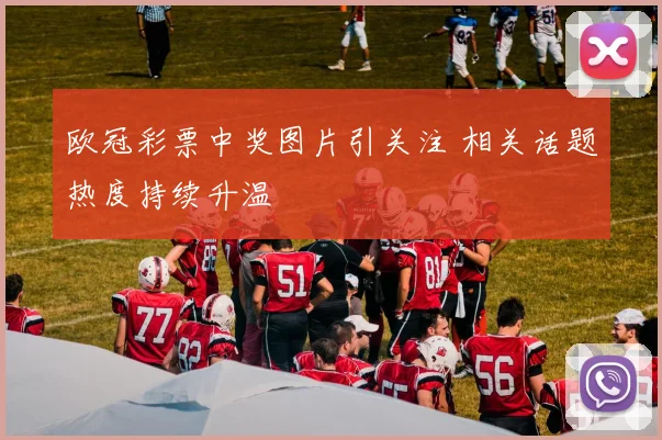 欧冠彩票中奖图片引关注 相关话题热度持续升温