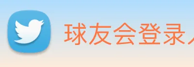 球友会登录入口 logo